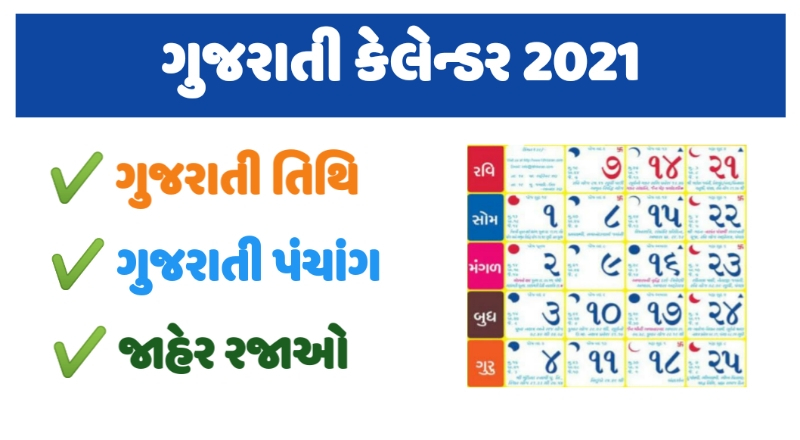 Gujarati Calendar 2021 | Gujarati Panchang | Tithi Toran