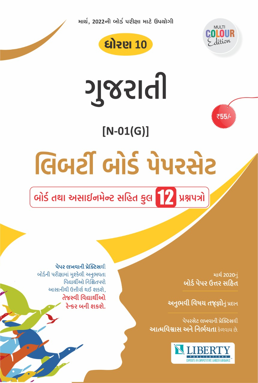 Liberty Std - 10 Gujarati Assignment Paper Set For 2022