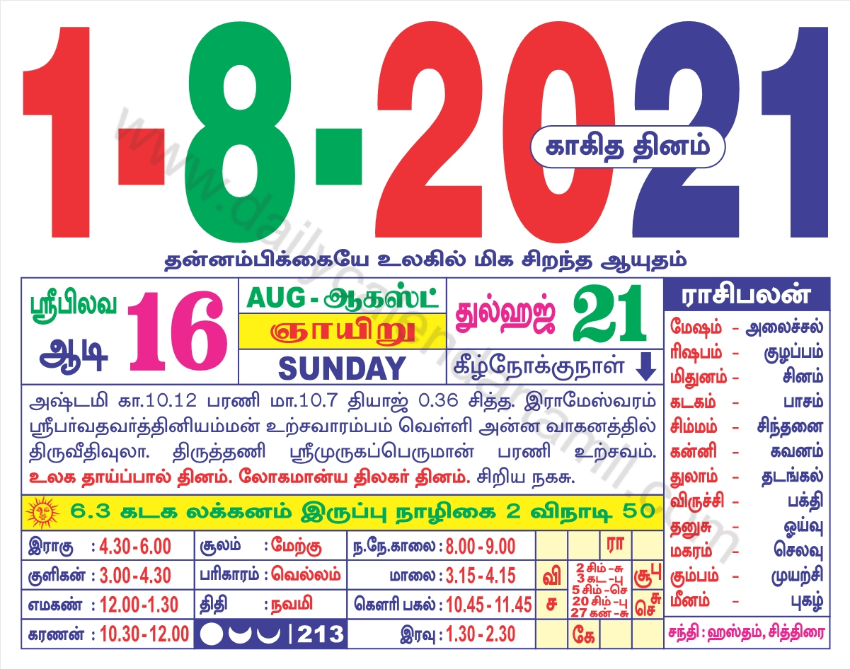 Tamil Calendar August 2021 | தமிழ் மாத காலண்டர் 2021